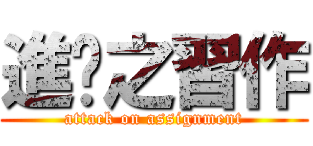 進擊之習作 (attack on assignment)
