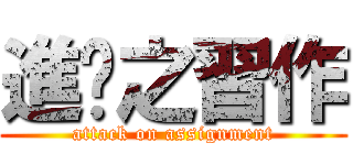 進擊之習作 (attack on assignment)