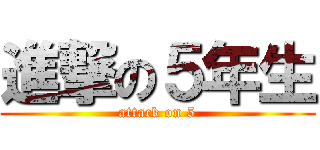 進撃の５年生 (attack on 5)