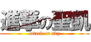 進撃の聖凱 (attack on sky)