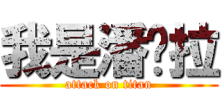 我是潘朵拉 (attack on titan)