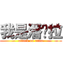 我是潘朵拉 (attack on titan)