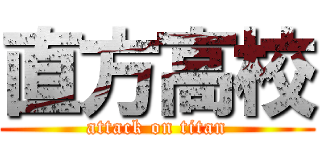 直方高校 (attack on titan)