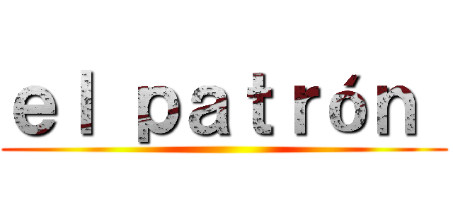 ｅｌ ｐａｔｒóｎ  ()