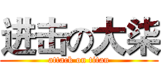 进击の大柒 (attack on titan)