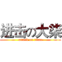 进击の大柒 (attack on titan)