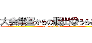 大会議室からの脱出＠うらこー (escape from Urako)
