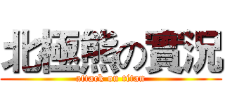 北極熊の實況 (attack on titan)