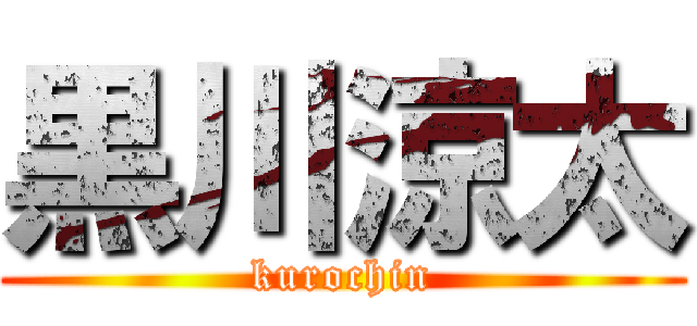 黒川涼太 (kurochin)