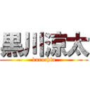 黒川涼太 (kurochin)