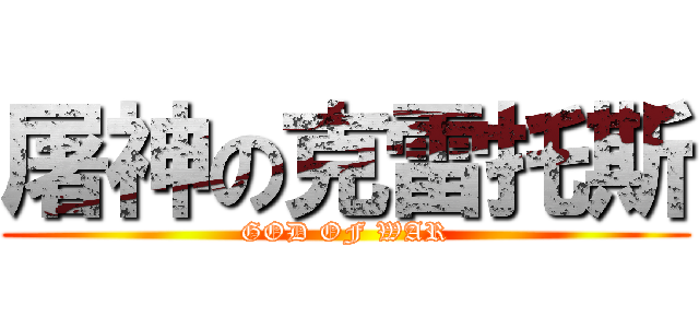屠神の克雷托斯 (GOD OF WAR)