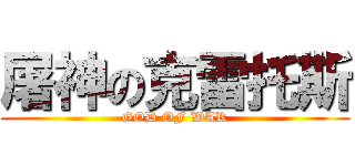 屠神の克雷托斯 (GOD OF WAR)