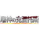 屠神の克雷托斯 (GOD OF WAR)