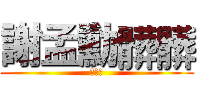 謝孟勳髒髒 (李姿萱)