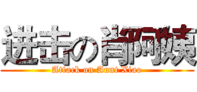 进击の肖阿姨 (Attack on Aunt Xiao)