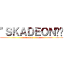 "ＳＫＡＤＥＯＮ🕊️ (attack on titan)