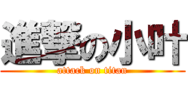 進撃の小叶 (attack on titan)
