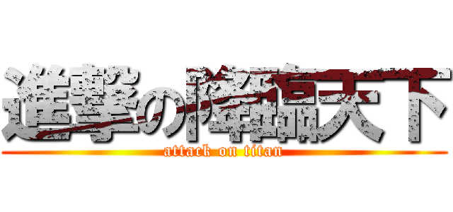 進撃の降臨天下 (attack on titan)