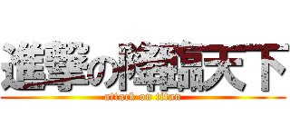 進撃の降臨天下 (attack on titan)