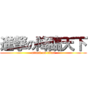 進撃の降臨天下 (attack on titan)