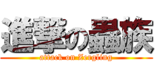 進撃の蟲族 (attack on Zergling)