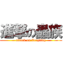 進撃の蟲族 (attack on Zergling)