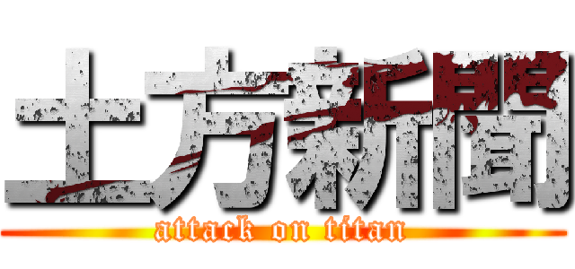 土方新聞 (attack on titan)