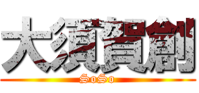 大須賀創 (SoSo)
