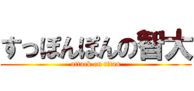 すっぽんぽんの智大 (attack on titan)