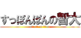 すっぽんぽんの智大 (attack on titan)