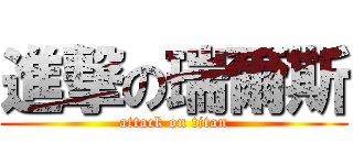 進撃の瑞爾斯 (attack on titan)