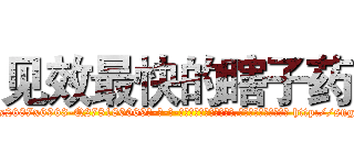 见效最快的瞎子药 (见效最快的瞎子药【电-186x2687x6963-Q278180069元-吉-药-业】我们做的是长期生意,靠的是老客户长期支持 http://sngk.net/6r5Xfj
)
