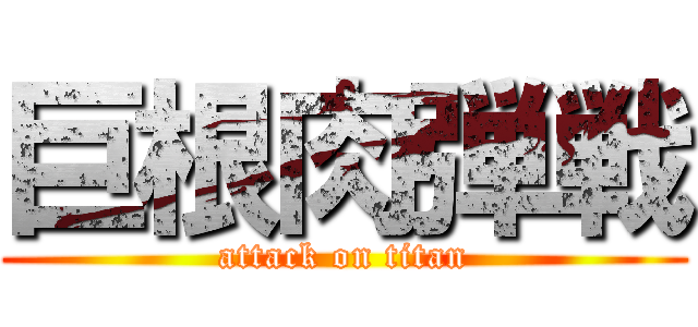 巨根肉弾戦 (attack on titan)