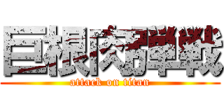巨根肉弾戦 (attack on titan)