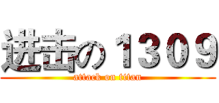 进击の１３０９ (attack on titan)