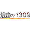 进击の１３０９ (attack on titan)