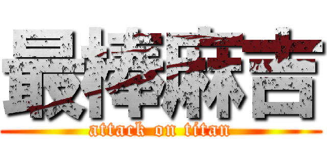最棒麻吉 (attack on titan)