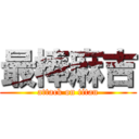 最棒麻吉 (attack on titan)