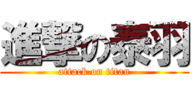 進撃の泰羽 (attack on titan)