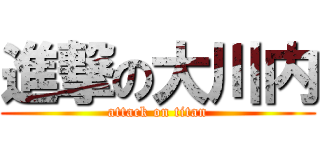 進撃の大川内 (attack on titan)