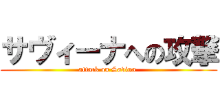サヴィーナへの攻撃 (attack on Savina )