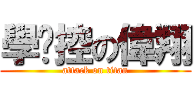 學姊控の偉翔 (attack on titan)