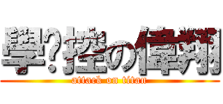 學姊控の偉翔 (attack on titan)