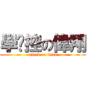 學姊控の偉翔 (attack on titan)