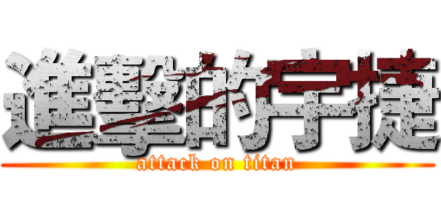 進擊的宇捷 (attack on titan)