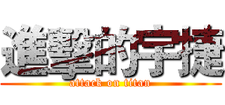 進擊的宇捷 (attack on titan)