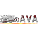 進撃のＡＶＡ (A       V        A)