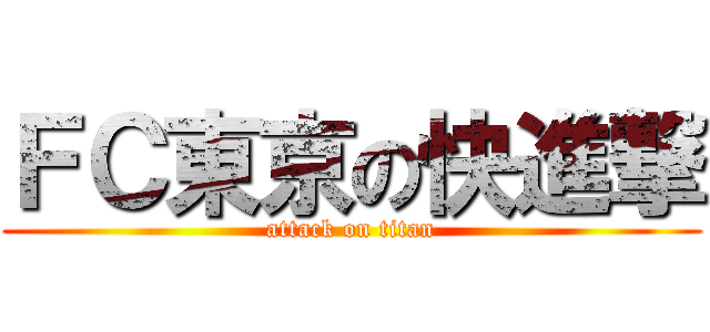 ＦＣ東京の快進撃 (attack on titan)