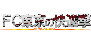 ＦＣ東京の快進撃 (attack on titan)