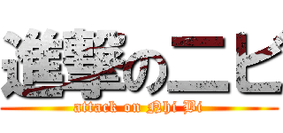 進撃の二ビ (attack on Nhi Bi)